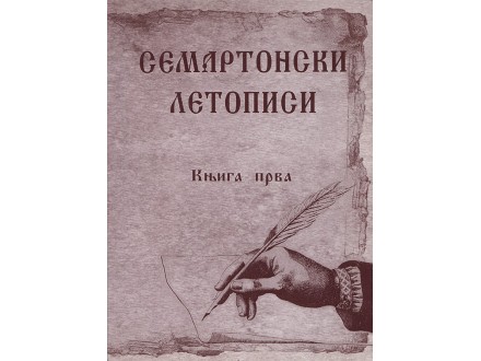 Semartonski Letopisi (Knjiga prva) - Stevan Bugarski