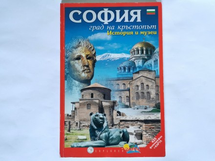 Sofija - Istorija i muzeji (ruski jezik)