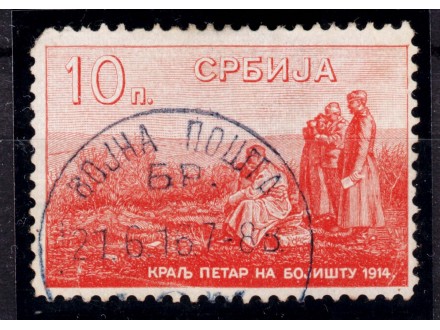 Srbija 1915 Kralj Petar na Bojištu, retka žigosana