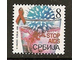 Srbija,2006,Stop AIDS,doplatna,cisto slika 1