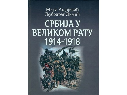 Srbija u Velikom ratu 1914-1918