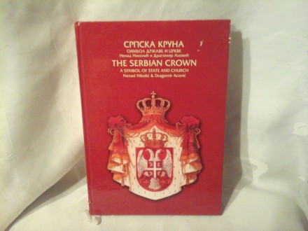 Srpska kruna simbol države i crkve