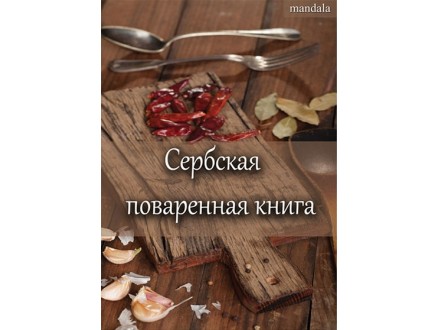 Srpski kuvar (ruski) - сербская поваренная книга - Olivera Samardžić