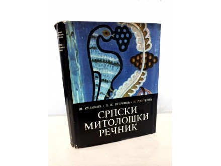 Srpski mitološki rečnik
