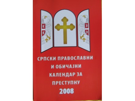 Srpski pravoslavni i običani kalendar za prestupnu 2008