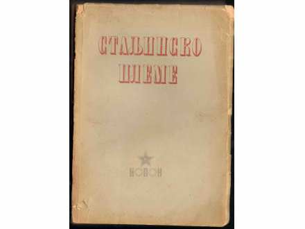 Staljinsko pleme - izdanje 1946