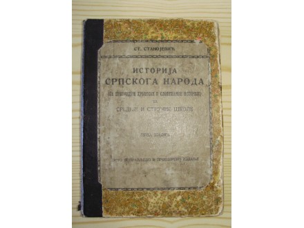 Stanoje Stanojević, ISTORIJA SRPSKOGA NARODA, I, 1922.