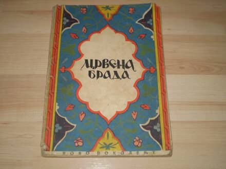 Stara knjizica - CRVENA BRADA -narodne price iz 1951