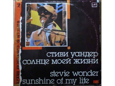 Stevie Wonder-Sunshine of my Life USSR LP (1988)
