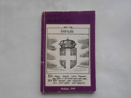 Susreti bibliografa 1991. i 1993. zbornik, NB Inđija