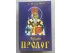 Sveti Nikolaj Žički Ohridski prolog slika 1