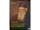 Sveti starac Tadej vitovnicki - 20 godina od upokojenja slika 1