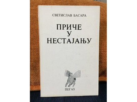 Svetislav Basara PRIČE U NESTAJANJU (RETKO) 1. izdanje