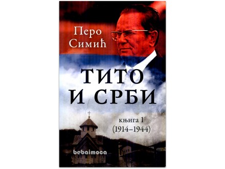 TITO I SRBI - knjiga 1 (1914-1944) - Pero Simić