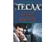 Tesla: moji izumi - Nikola Tesla slika 1