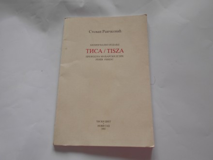 Tisa / Tisza, Stevan Raičković, tiski cvet ns