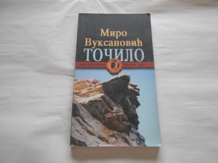 Točilo, Miro Vuksanović, narodna knjiga ,alfa