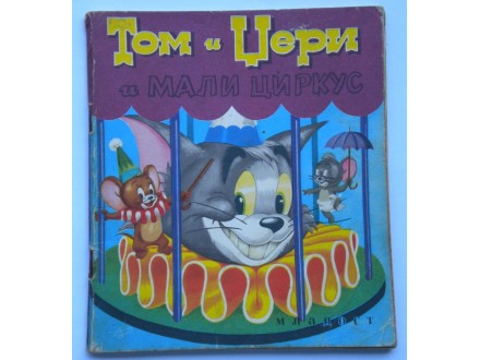 Tom i Džeri-Mali cirkus (Mladost)