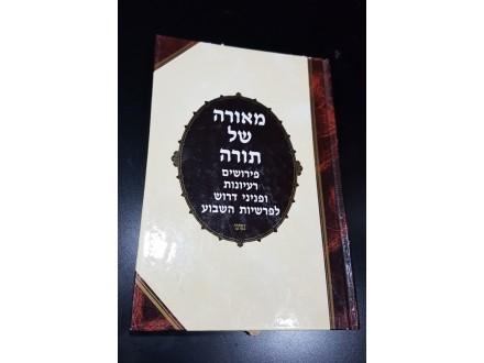 Tora na hebrejskom jeziku