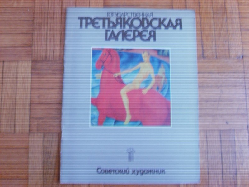 Tretjakovskaja galerija -  monografija-album