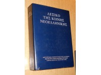 Triandafilidis Grčko-grčki rečnik