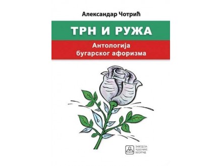 Trn i ruža: antologija bugarskog aforizma - Aleksandar Čotrić