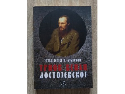 Trnov venac Dostojevskog - Sergej Bulgakov