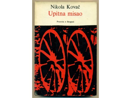 UPITNA MISAO (eseji iz francuske knjiž.) Nikola Kovač