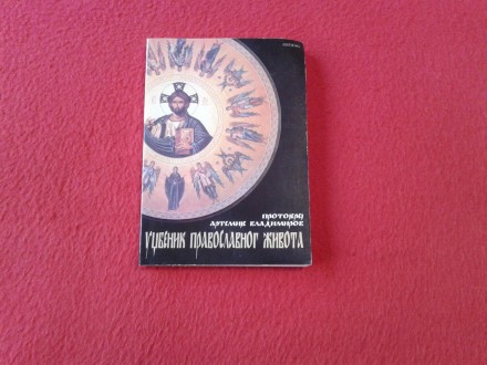 Udžbenik pravoslavnog života - Artemije Vladimirov