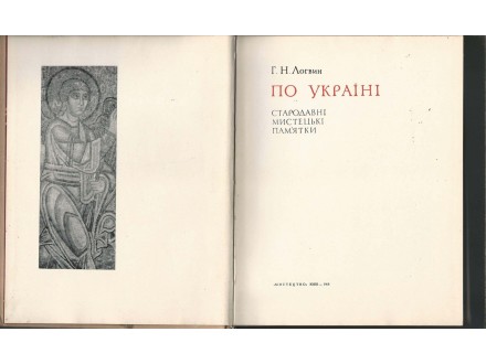 Ukrajina kulturno istorijska monografija XI-XVIII vek