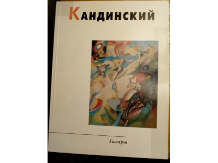 Vasilij Kandinski - Put umetnika - Umetnik i vreme
