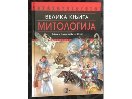 Velika knjiga mitologija