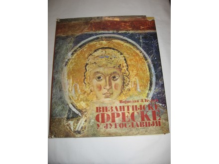 Vizantijske freske u Jugoslaviji - Vojislav Đurić