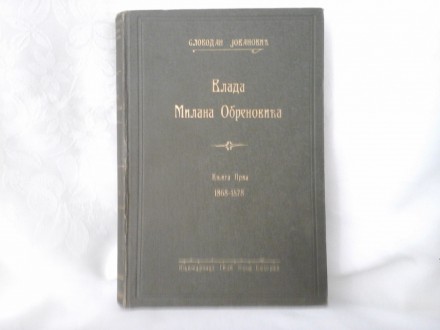 Vlada Milana Obrenovića knjiga prva Slobodan Jovanović