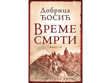 Vreme smrti - knjiga II: Suvoborska bitka - Dobrica Ćos