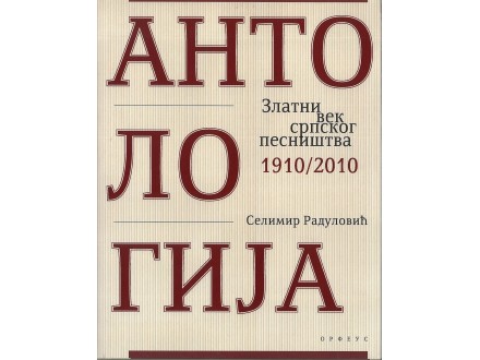 ZLATNI VEK SRPSKOG PESNIŠTVA 1910-2010 (antologija)