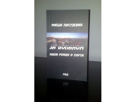 Za volanom mali roman o smrti,Miša Pasujević,novo