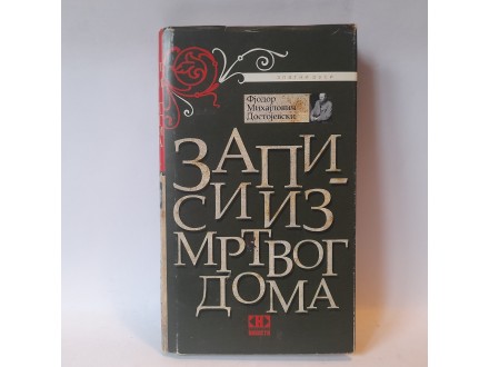 Zapisi iz mrtvog doma Fjodor Mihailovič Dostojevski