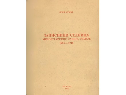 Zapisnici sednica Ministarskog saveta Srbije 1915–1918