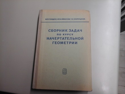 Zbirka zadataka iz nacrtne geometrije na ruskom jeziku