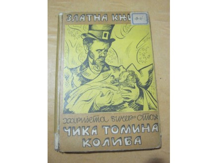Zlatna knjiga: Čika Tomina koliba