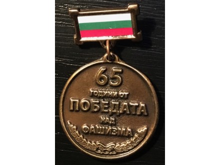medalja Bugarska 65. pobede nad fasizmom