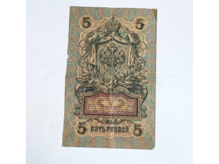 novčanica 5 RUBLJI 1909. Gosudarstveni Bilet
