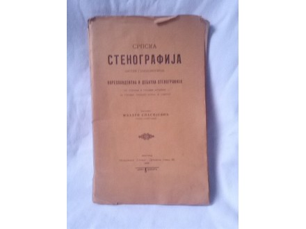srpska stenografija prvo izdanje 1909