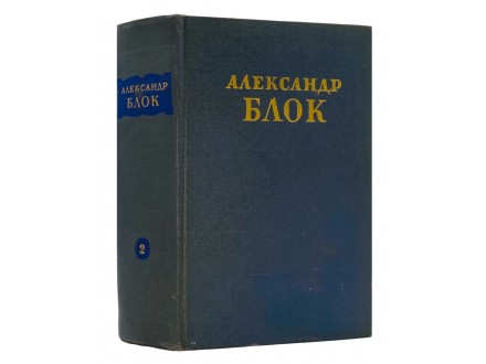 Александр Блок - очерки, статьи и речи