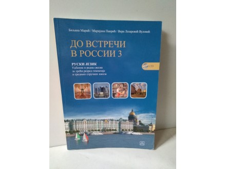 ДО ВСТРЕЧИ В РОССИИ 3 : RUSKI JEZIK + CD