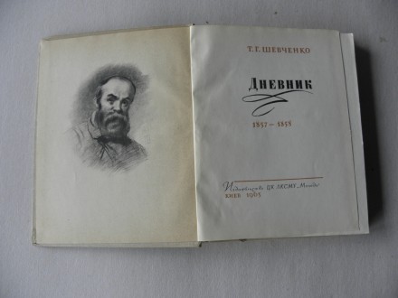 Тарас Шевченко: Дневник  1857-1858