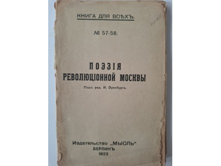 предговор И. Зренбург-Поззiя революцiонной Москвы,1922.